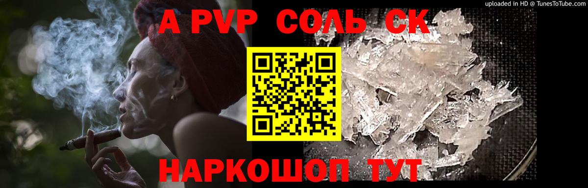 A PVP Соль Химки
