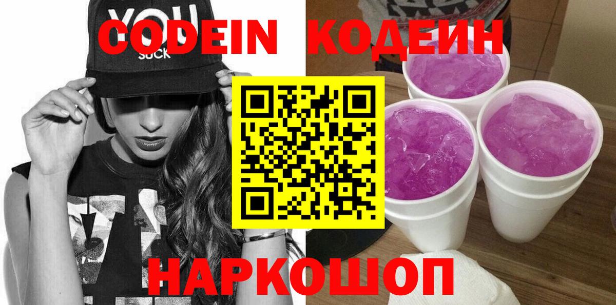 Кодеин Purple Drank Химки